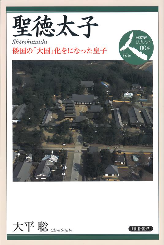 日本史リブレット人》002.倭の五王 | 山川出版社オンラインショップ