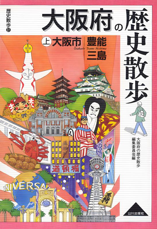 【中古】 大阪文学散歩 １/関西書院/関西文学散歩の会 中古】 大阪文学散歩 1/関西書院/関西文学散歩の会 人文/社会