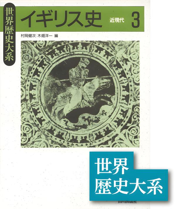 世界歴史大系 イギリス史 1~3巻セット 山川出版社 世界各国史 通史 概説 世界歴史大系 イギリス史 全3巻(青山吉信・今井宏・村岡健次