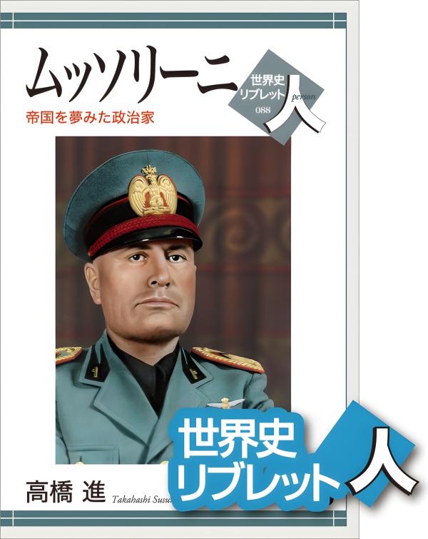 ムッソリーニ夜話―二十世紀を造り損ねた男の素顔 世界史リブレット人》088．ムッソリーニ | 山川出版社オンラインショップ