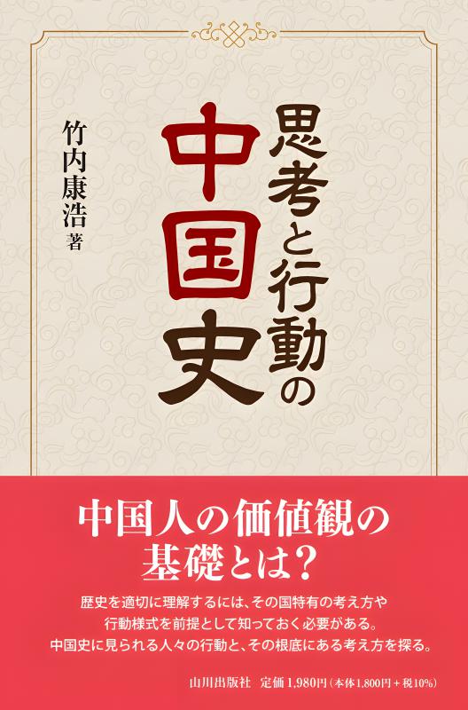 思考と行動の中国史 | 山川出版社オンラインショップ