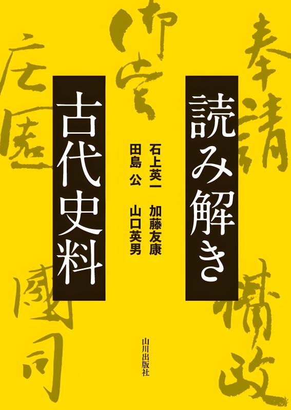 5/4 値下げ　古書　古本　アンティーク　文学史　研究史　経済史　希少 読み解き古代史料 | 山川出版社オンラインショップ