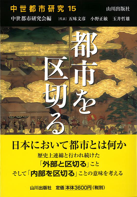 中世都市から城下町へ/山川出版社（千代田区）/中世都市研究会（単行本） 中世都市研究》18.中世都市から城下町へ | 山川出版社オンラインショップ