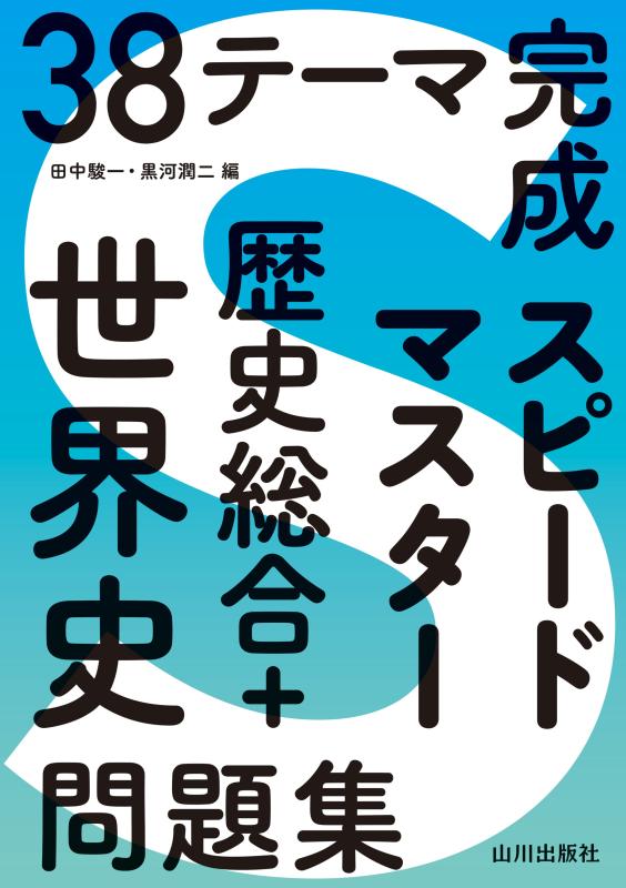 38テーマ完成 スピードマスター歴史総合＋世界史問題集 | 山川出版社
