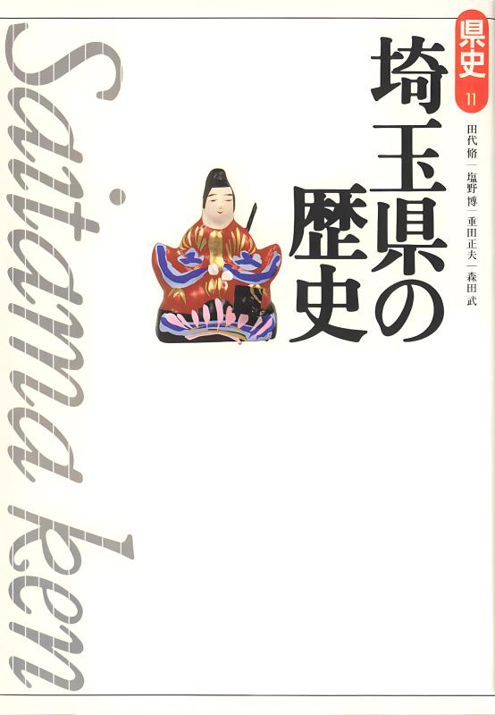 新版県史》11.埼玉県の歴史 | 山川出版社オンラインショップ