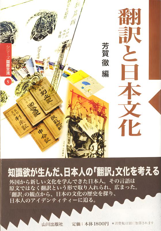 シリーズ国際交流》5. 翻訳と日本文化 | 山川出版社オンラインショップ