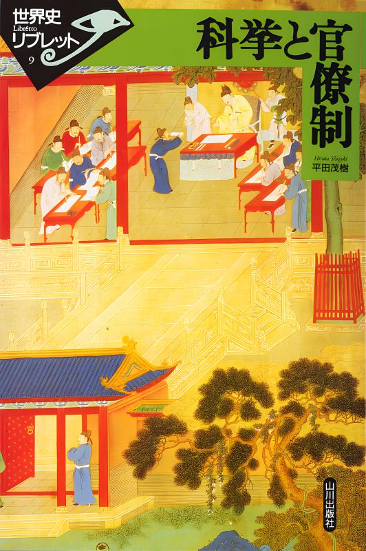 世界史リブレット》 009.科挙と官僚制 | 山川出版社オンラインショップ