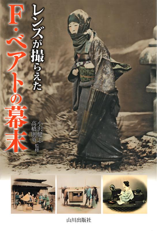 レンズが撮らえた》F・ベアトの幕末 | 山川出版社オンラインショップ