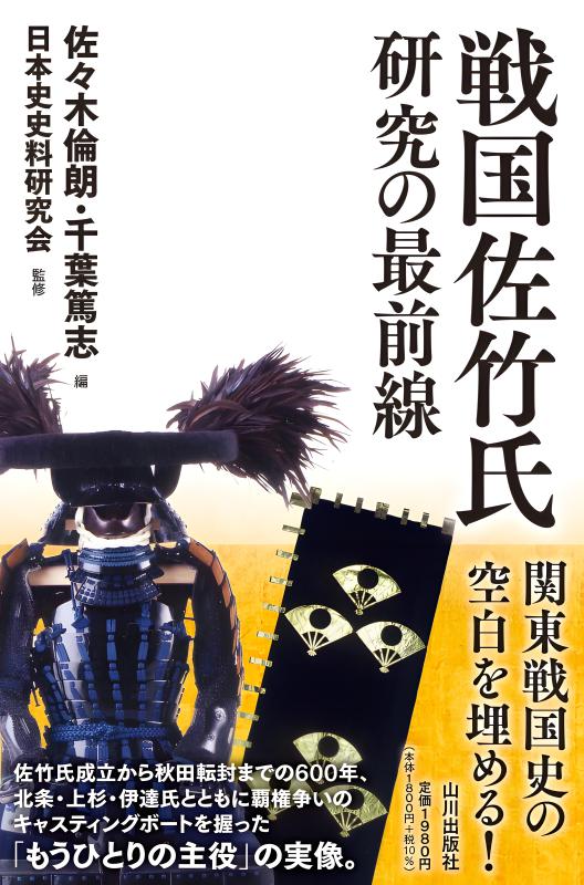 戦国大名　常陸佐竹氏　開館30周年記念特別展Ⅱ 図録　氷川書房　文学　歴史 戦国大名 常陸佐竹氏 開館30周年記念特別展Ⅱ 図録 氷川書房
