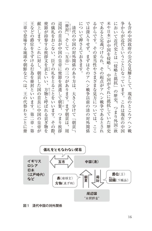 いまを知る、現代を考える 山川歴史講座》東アジア諸国と近代世界