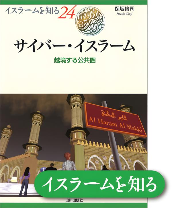イスラームを知る》24. サイバー・イスラーム | 山川出版社オンライン