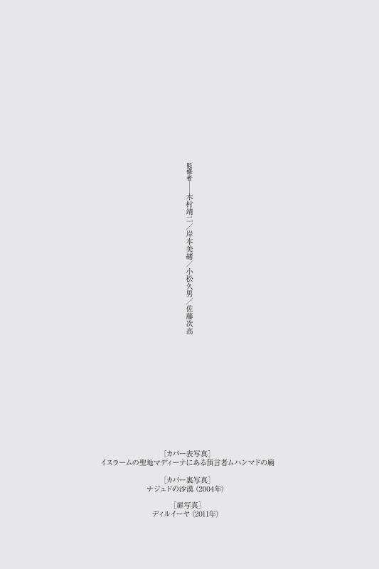 世界史リブレット人》085．イブン・アブドゥルワッハーブ | 山川出版社