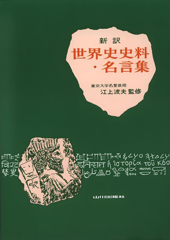 詳説日本史史料集（再訂版） | 山川出版社オンラインショップ