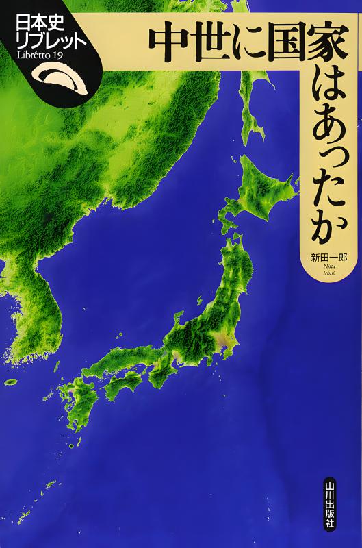 日本史リブレット》076.荘園絵図が語る古代・中世 | 山川出版社