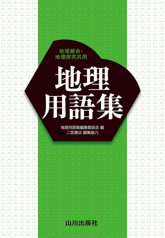 地理用語集 地理総合・地理探究 共用 | 山川出版社オンラインショップ