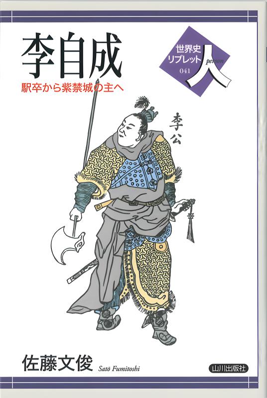 世界史リブレット人》 041.李自成 | 山川出版社オンラインショップ