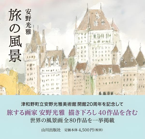 日本の原風景 日本の原風景99 – 丸善ジュンク堂書店ネットストア