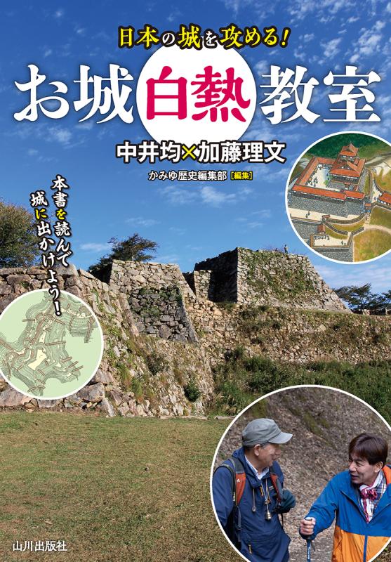 日本の城を攻める！ お城白熱教室 | 山川出版社オンラインショップ