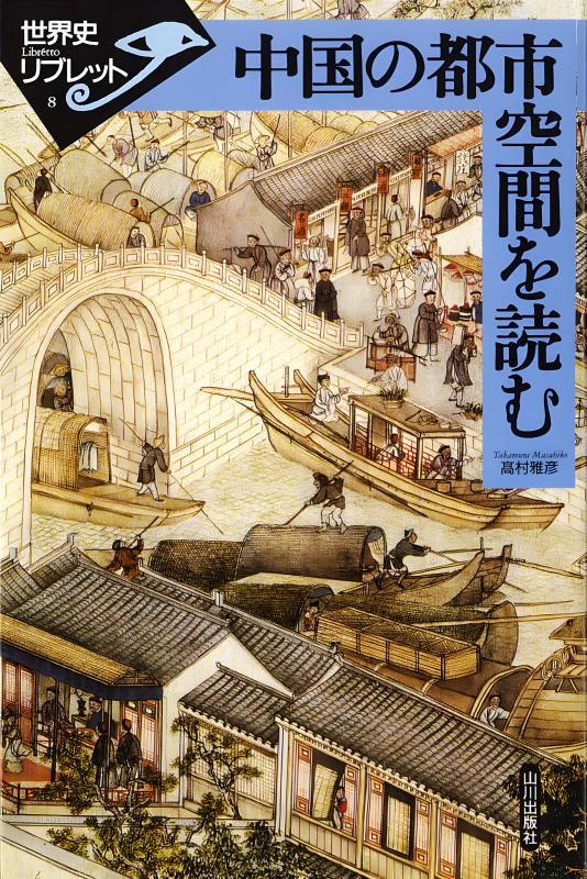 世界史リブレット》 008.中国の都市空間を読む | 山川出版社オンライン