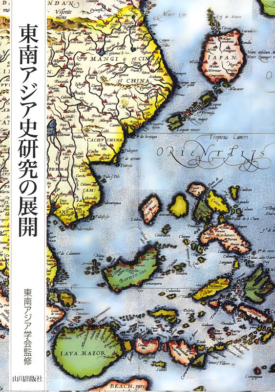 東南アジア史研究の展開 | 山川出版社オンラインショップ