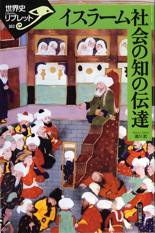 世界史リブレット》 101.イスラーム史のなかの奴隷 | 山川出版社