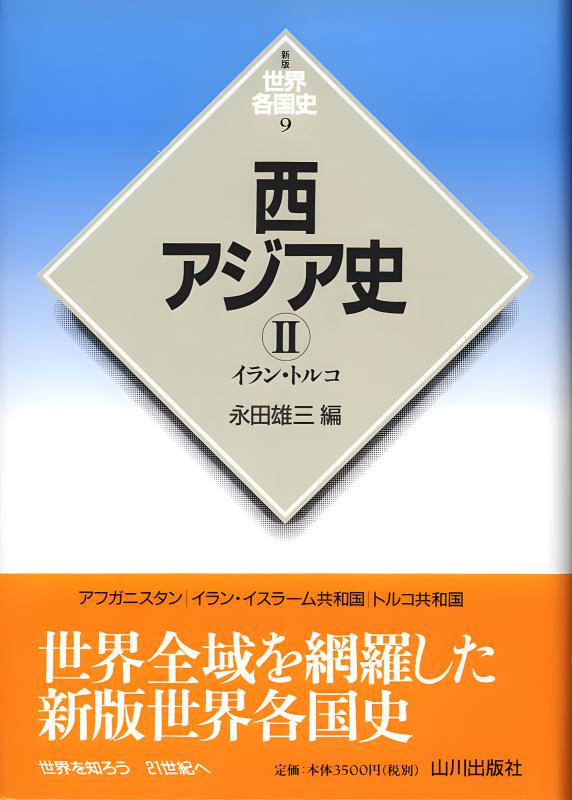 新版世界各国史》6.東南アジア史Ⅱ | 山川出版社オンラインショップ