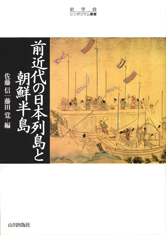 韓半島考古学論叢 韓半島考古学論叢 新不平等起源論: 狩猟=採集民の民族学 (