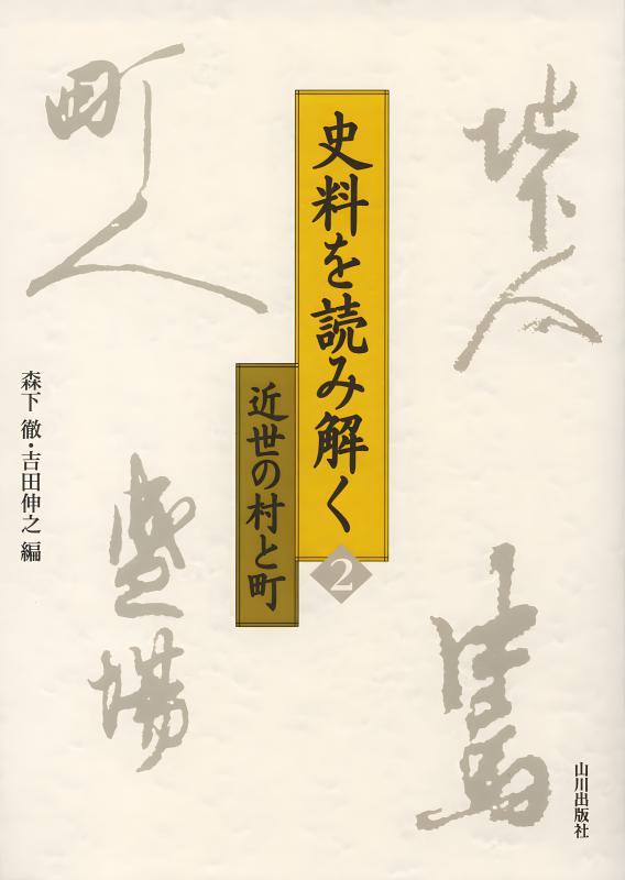 史料を読み解く》3.近世の政治と外交 | 山川出版社オンライン