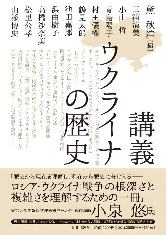 講義 ウクライナの歴史 | 山川出版社オンラインショップ