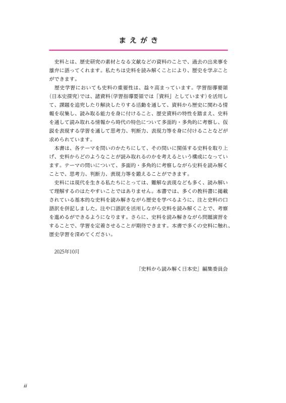 史料から読み解く日本史 史料＆問題 | 山川出版社オンラインショップ