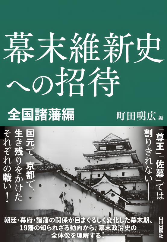 幕末維新史への招待 全国諸藩編 | 山川出版社オンラインショップ