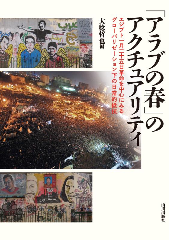 アラブの春」のアクチュアリティ | 山川出版社オンラインショップ