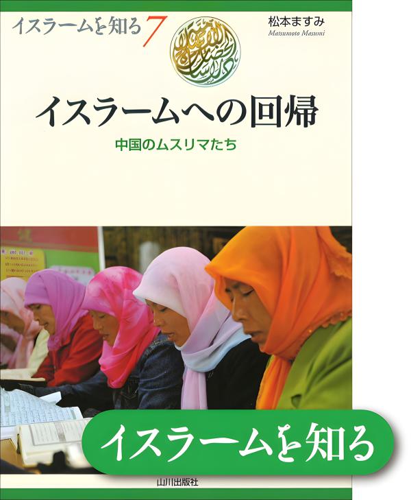 近現代日本のイスラーム認識 イスラームを知る》7. イスラームへの回帰 | 山川出版社オンラインショップ
