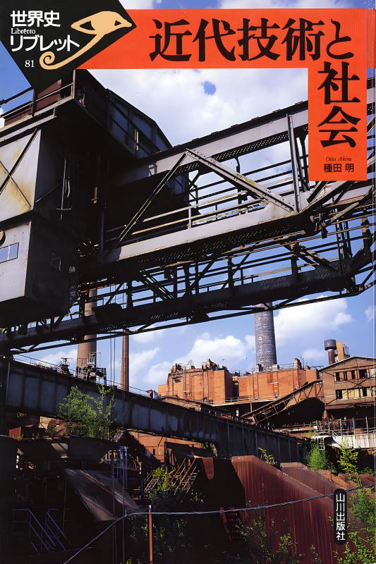 世界史リブレット》 081.近代技術と社会 | 山川出版社オンライン