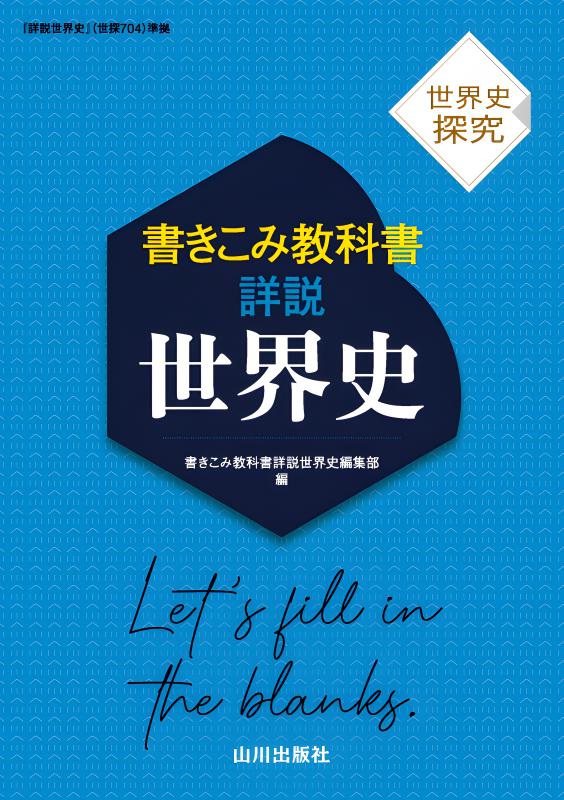 詳説世界史　教授資料　授業実践編 Amazon.co.jp: 詳説世界史B 改訂版 教授資料 授業実践編 山川