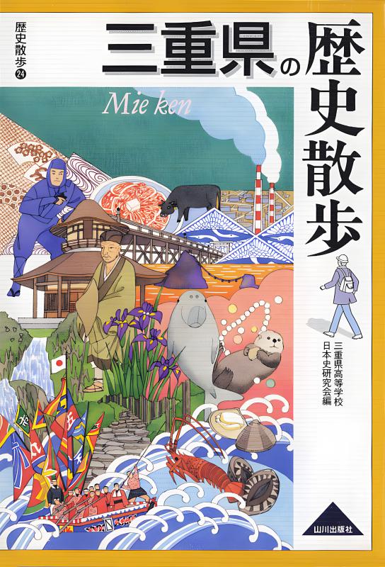 三重県の歴史散歩 | 山川出版社オンラインショップ