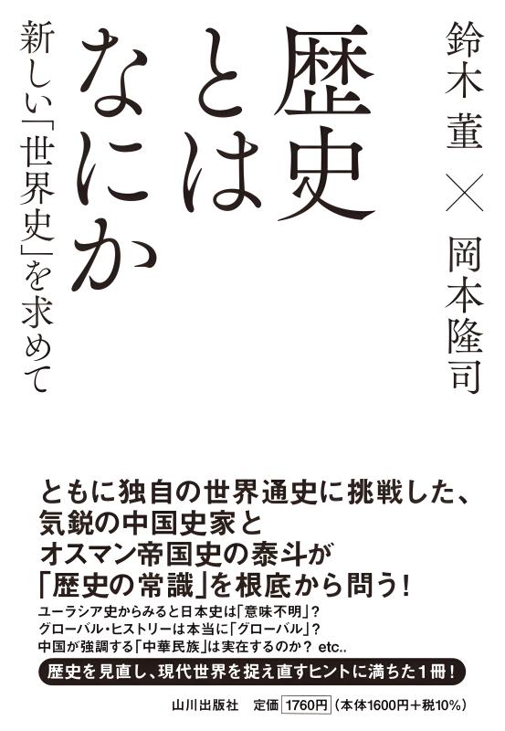 歴史とはなにか | 山川出版社オンラインショップ