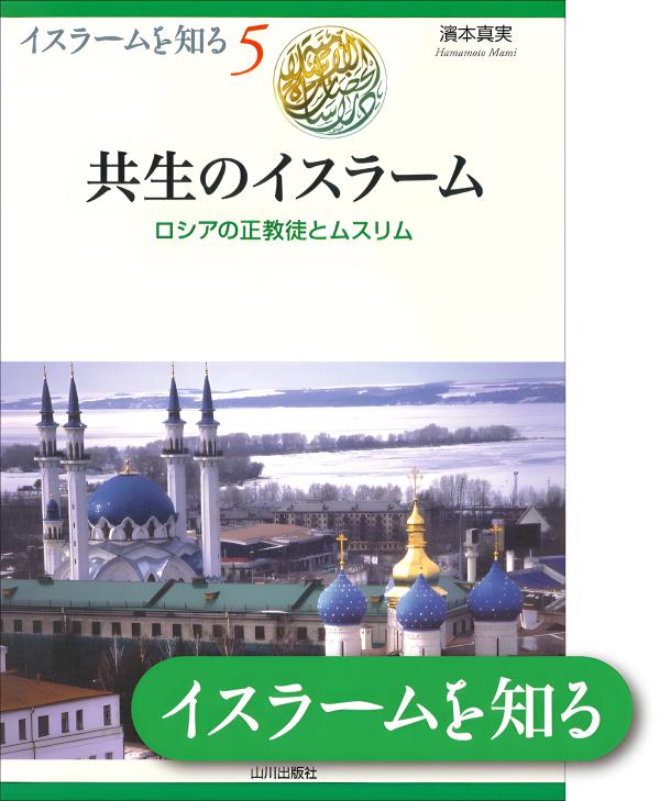 イスラームを知る》5. 共生のイスラーム | 山川出版社オンラインショップ