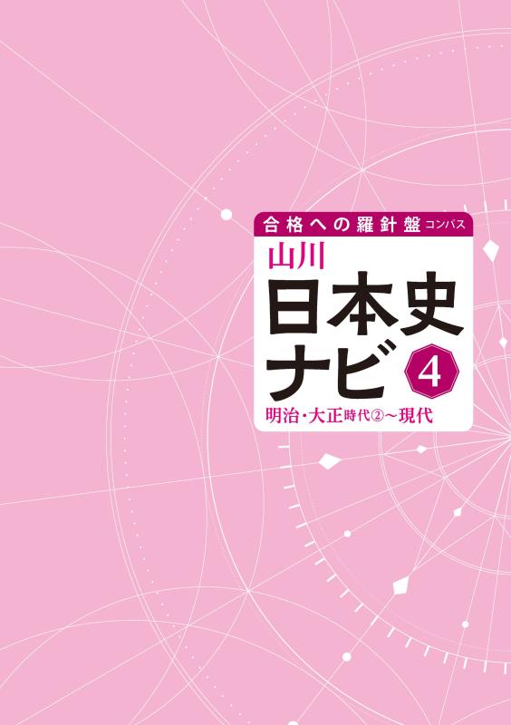 合格への羅針盤（コンパス）》山川日本史ナビ④ | 山川出版社