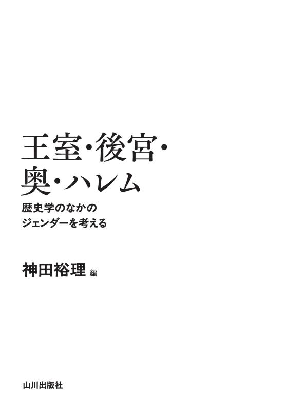王室・後宮・奥・ハレム | 山川出版社オンラインショップ