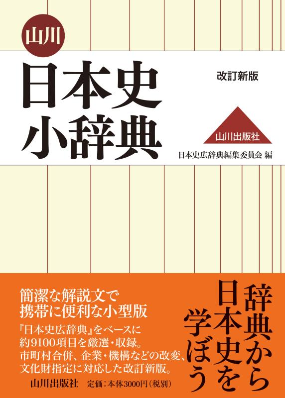 山川 日本史小辞典 改訂新版 | 山川出版社オンラインショップ