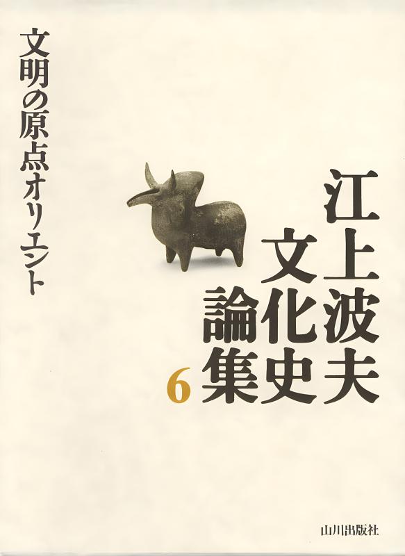 江上波夫 文化史論集》8.人類史の構想 | 山川出版社オンラインショップ
