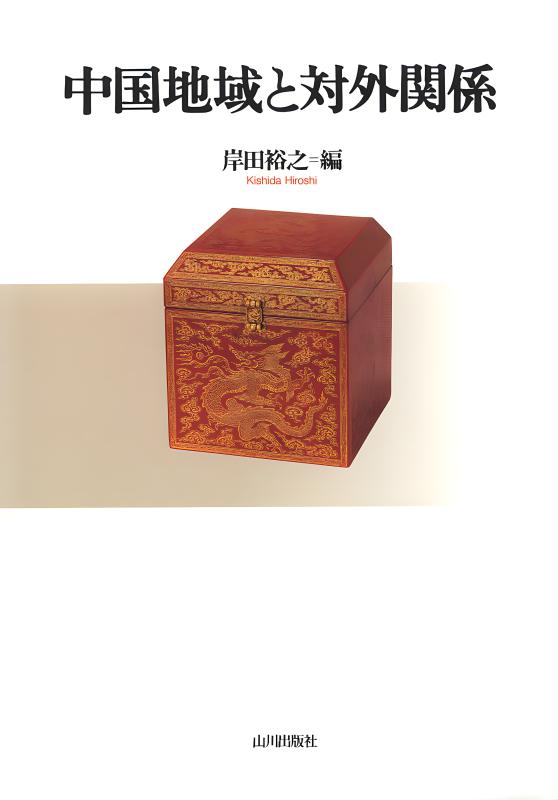 中国地域と対外関係 | 山川出版社オンラインショップ