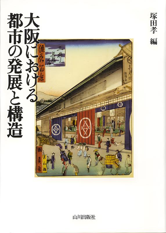 大阪における都市の発展と構造 | 山川出版社オンラインショップ
