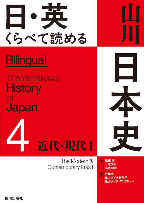 日・英 くらべて読める 山川日本史 日・英 くらべて読める 山川日本史 ④近代・現代 Ⅰ The Modern