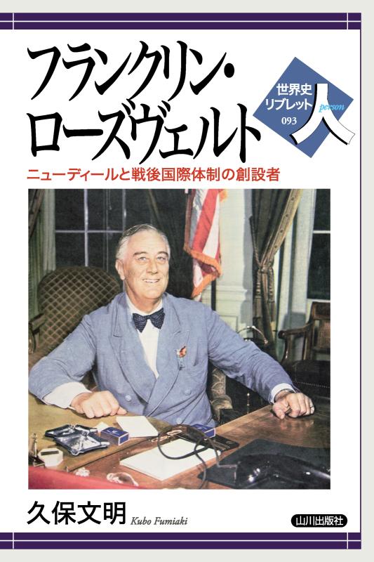 世界史リブレット人》093．フランクリン・ローズヴェルト | 山川