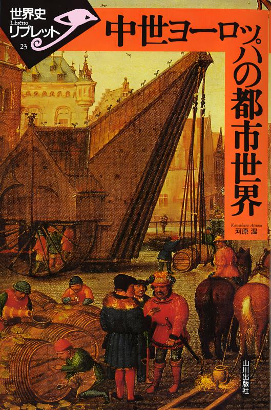 世界史リブレット》 023.中世ヨーロッパの都市世界 | 山川出版社