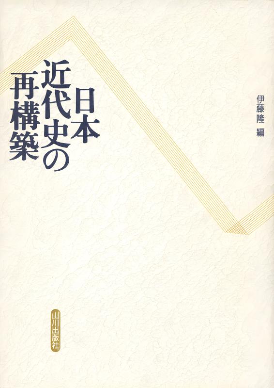 日本近代史の再構築 日本近代史の再構築 | 山川出版社オンラインショップ