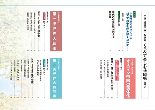 中東近現代の150年 くらべて楽しむ地図帳 | 山川出版社オンラインショップ