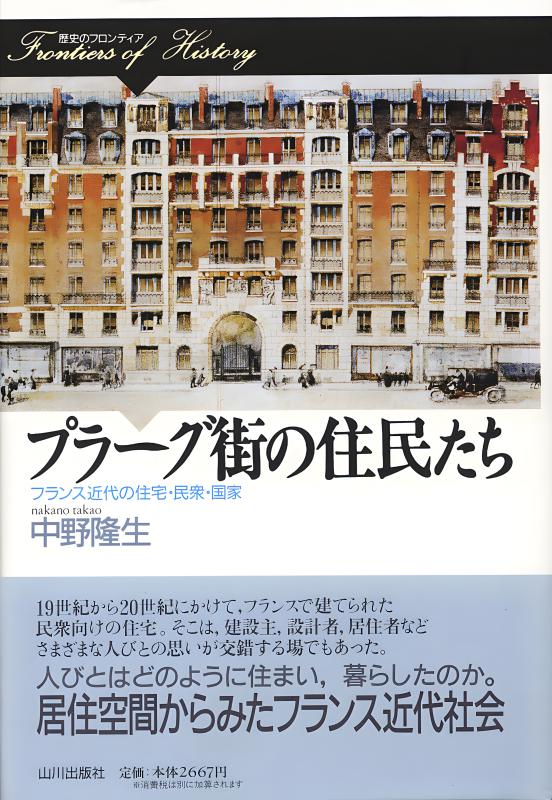 歴史のフロンティア》プラーグ街の住民たち | 山川出版社オンライン
